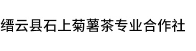 缙云县石上菊薯茶专业合作社